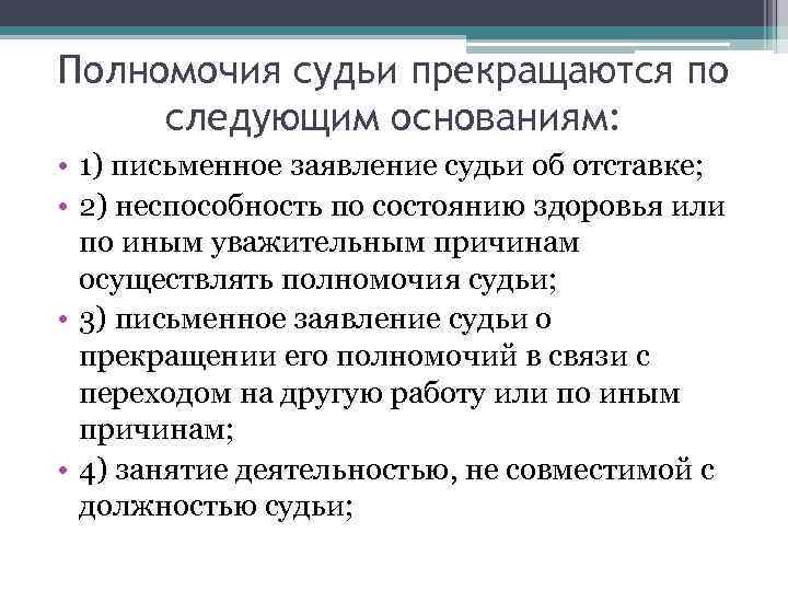 Полномочия судьи прекращаются по следующим основаниям:  • 1) письменное заявление судьи об отставке;