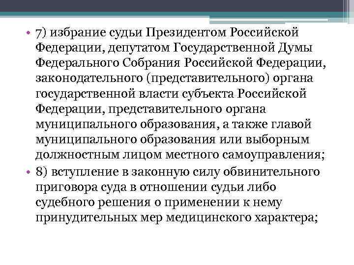  • 7) избрание судьи Президентом Российской  Федерации, депутатом Государственной Думы  Федерального