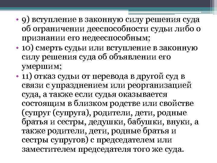  • 9) вступление в законную силу решения суда  об ограничении дееспособности судьи