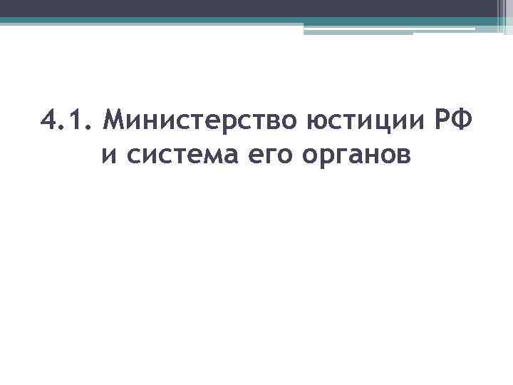 4. 1. Министерство юстиции РФ и система его органов 