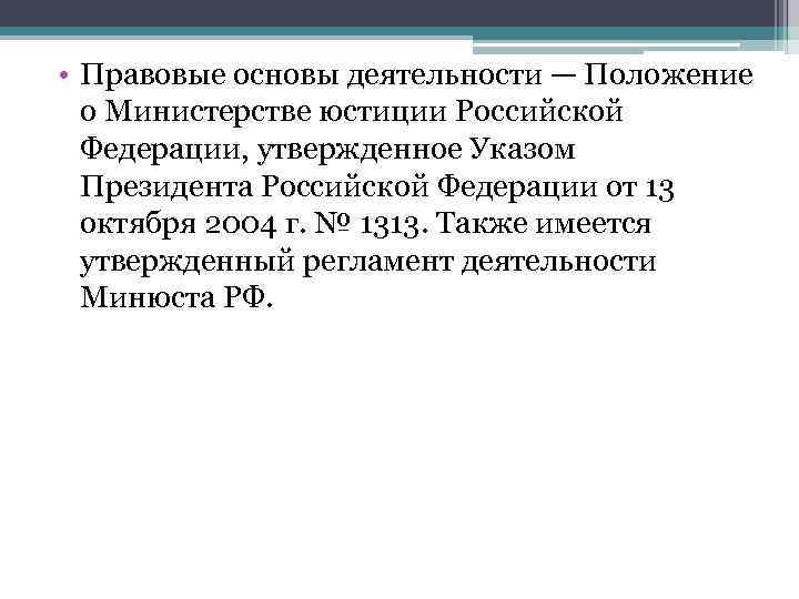 Правовые основы деятельности. Правовая основа Министерства юстиции. Правовые основы деятельности министерств РФ. Правовая основа деятельности Министерства юстиции РФ. Положение о Министерстве юстиции.