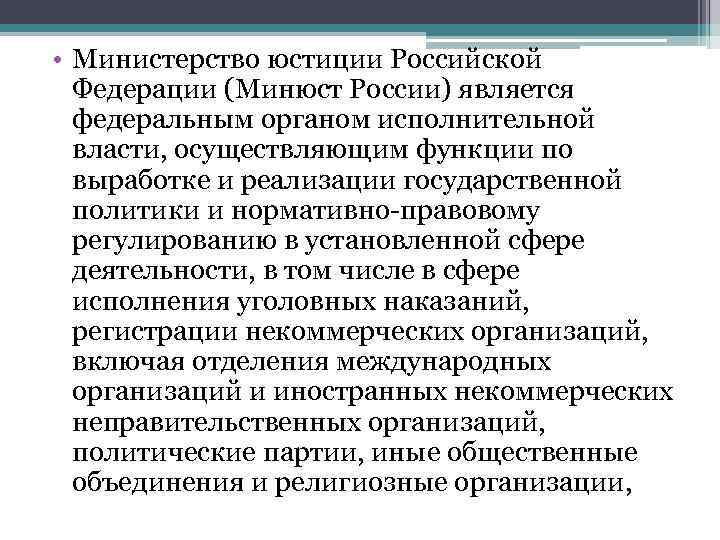  • Министерство юстиции Российской  Федерации (Минюст России) является  федеральным органом исполнительной