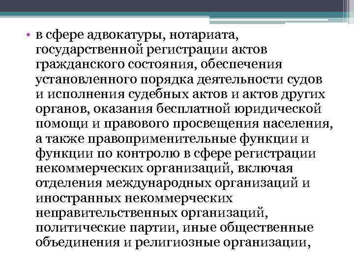 Адвокатура и нотариат. «Задачи деятельности нотариата в РФ».. Виды правоохранительной деятельности адвокатуры. Контроль за деятельностью нотариата. Функции контроля в сфере адвокатуры и нотариата.