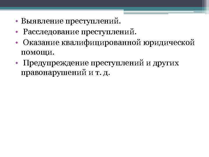  • Выявление преступлений.  • Расследование преступлений.  • Оказание квалифицированной юридической 