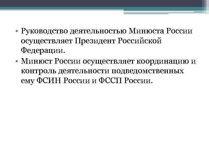  • Руководство деятельностью Минюста России  осуществляет Президент Российской  Федерации.  •