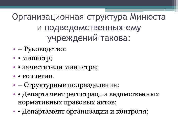 Организационная структура Минюста и подведомственных ему   учреждений такова:  • – Руководство:
