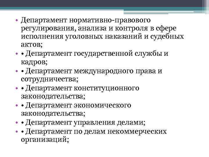  • Департамент нормативно правового  регулирования, анализа и контроля в сфере  исполнения