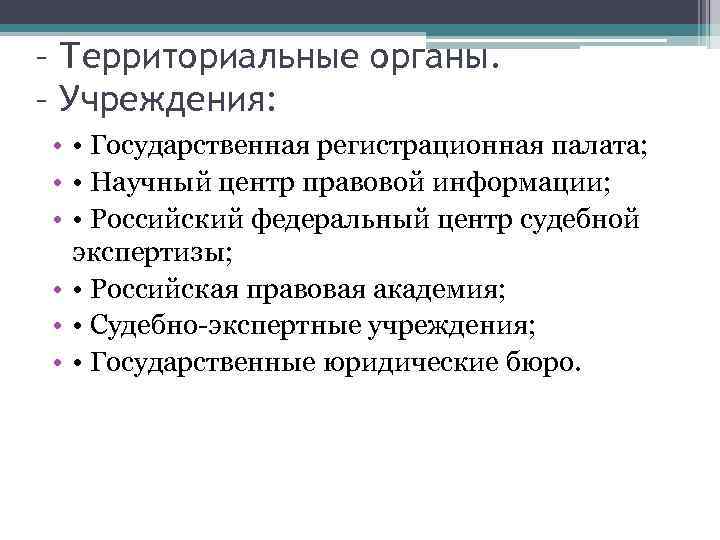 – Территориальные органы. – Учреждения:  •  • Государственная регистрационная палата;  •