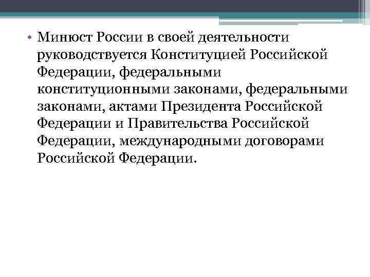  • Минюст России в своей деятельности  руководствуется Конституцией Российской  Федерации, федеральными