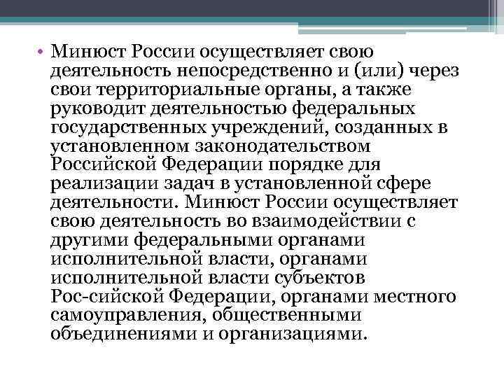  • Минюст России осуществляет свою  деятельность непосредственно и (или) через  свои