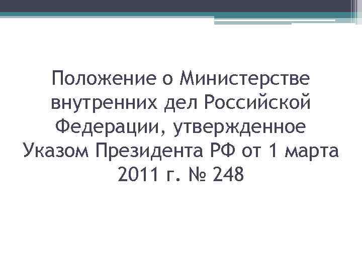   Положение о Министерстве  внутренних дел Российской  Федерации, утвержденное Указом Президента