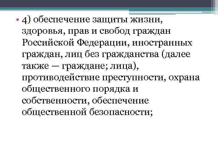  • 4) обеспечение защиты жизни,  здоровья, прав и свобод граждан  Российской