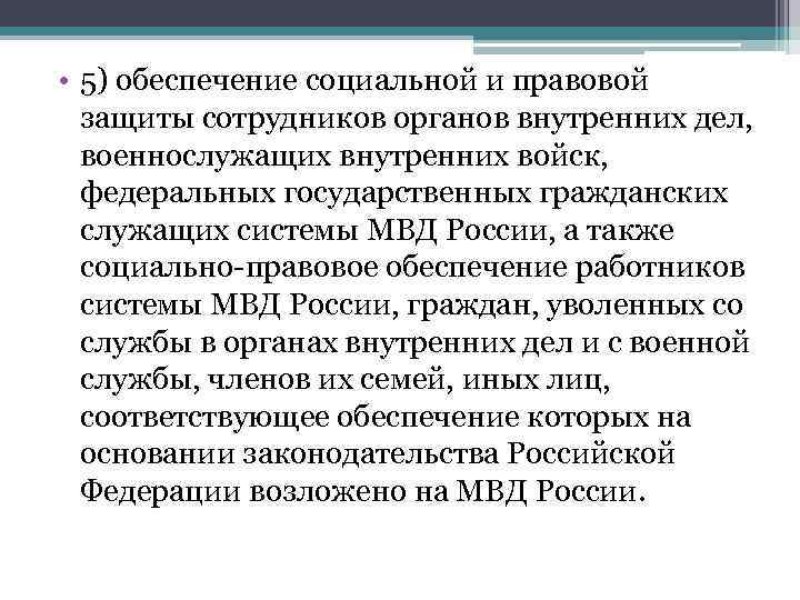 • 5) обеспечение социальной и правовой  защиты сотрудников органов внутренних дел, 
