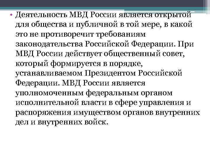  • Деятельность МВД России является открытой  для общества и публичной в той