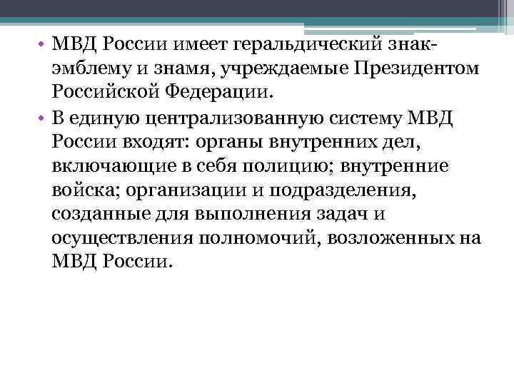  • МВД России имеет геральдический знак  эмблему и знамя, учреждаемые Президентом 