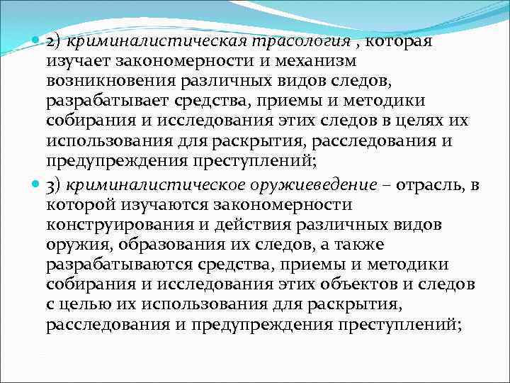  2) криминалистическая трасология , которая  изучает закономерности и механизм  возникновения различных