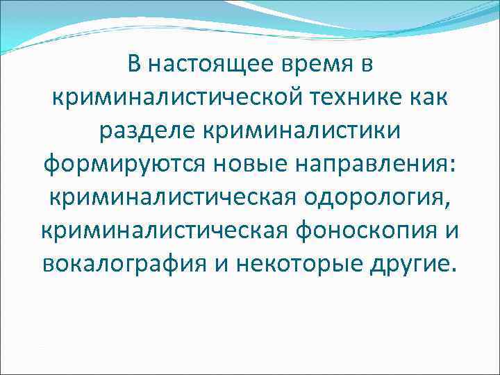  В настоящее время в  криминалистической технике как разделе криминалистики формируются новые направления: