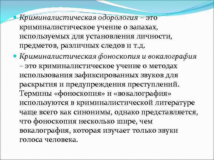 Криминалистика презентация. Понятие криминалистической одорологии. Методология криминалистической одорологии. ОДОРОЛОГИЧЕСКИЙ метод в криминалистике. Криминалистическая одорология презентация.