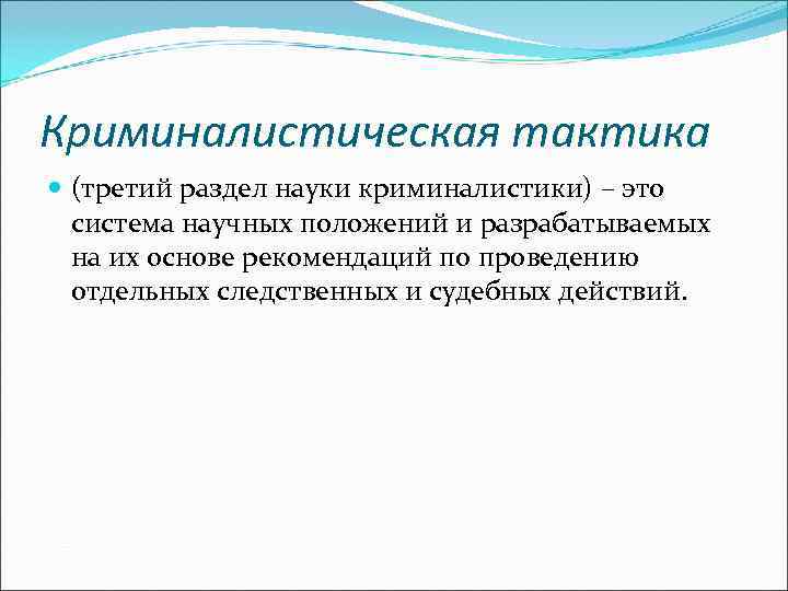 Криминалистическая тактика  (третий раздел науки криминалистики) – это  система научных положений и