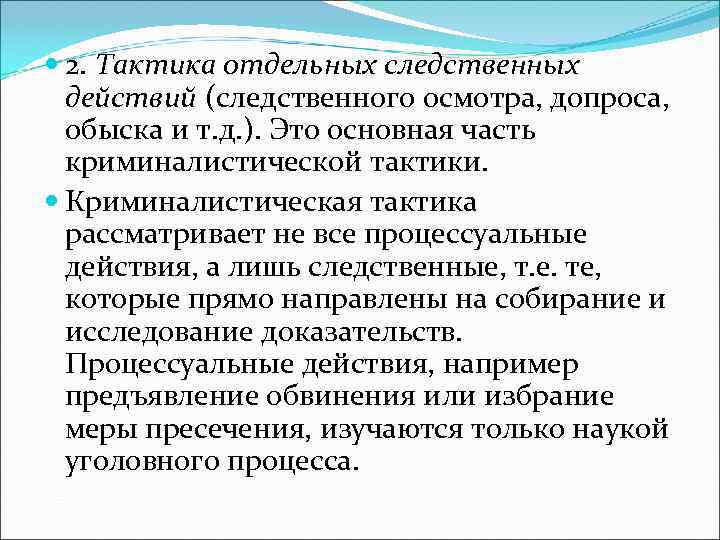  2. Тактика отдельных следственных  действий (следственного осмотра, допроса, обыска и т. д.