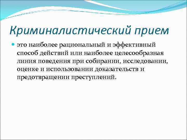 Криминалистический прием  это наиболее рациональный и эффективный  способ действий или наиболее целесообразная