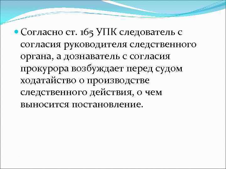  Согласно ст. 165 УПК следователь с  согласия руководителя следственного  органа, а