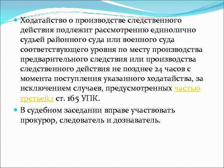  Ходатайство о производстве следственного  действия подлежит рассмотрению единолично  судьей районного суда