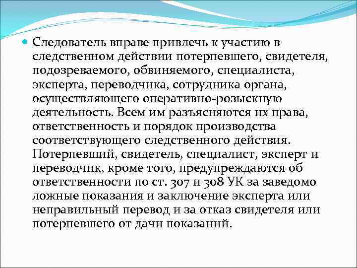  Следователь вправе привлечь к участию в  следственном действии потерпевшего, свидетеля, подозреваемого, обвиняемого,