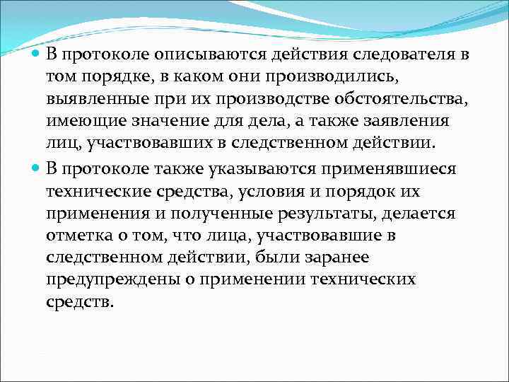 В протоколе описываются действия следователя в  том порядке, в каком они производились,