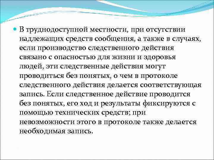  В труднодоступной местности, при отсутствии  надлежащих средств сообщения, а также в случаях,