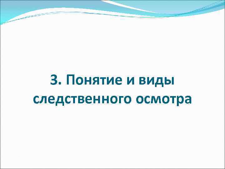  3. Понятие и виды следственного осмотра 