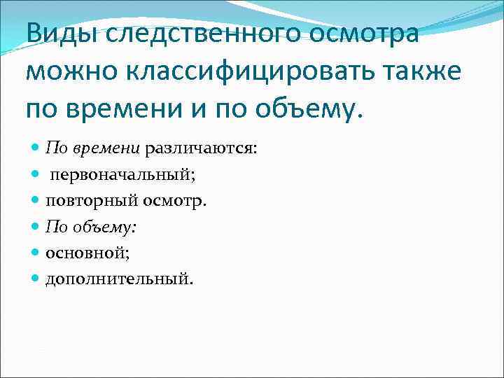 Виды следственного осмотра можно классифицировать также по времени и по объему. По времени различаются: