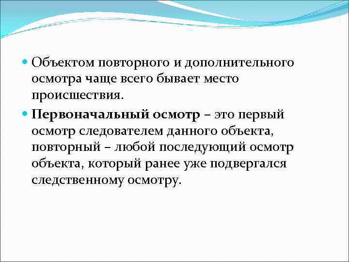  Объектом повторного и дополнительного  осмотра чаще всего бывает место  происшествия. Первоначальный