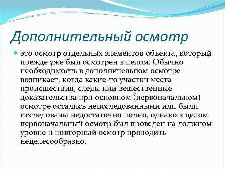 Дополнительный осмотр  это осмотр отдельных элементов объекта, который  прежде уже был осмотрен