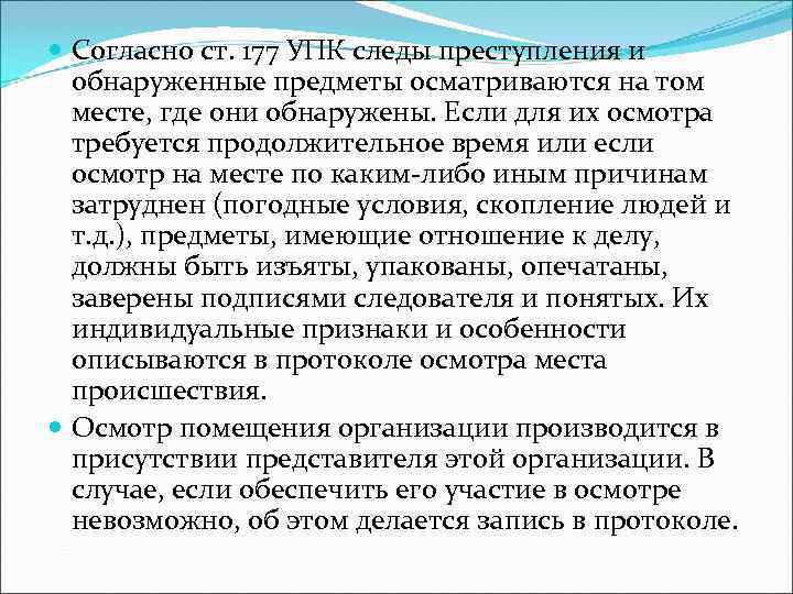  Согласно ст. 177 УПК следы преступления и  обнаруженные предметы осматриваются на том