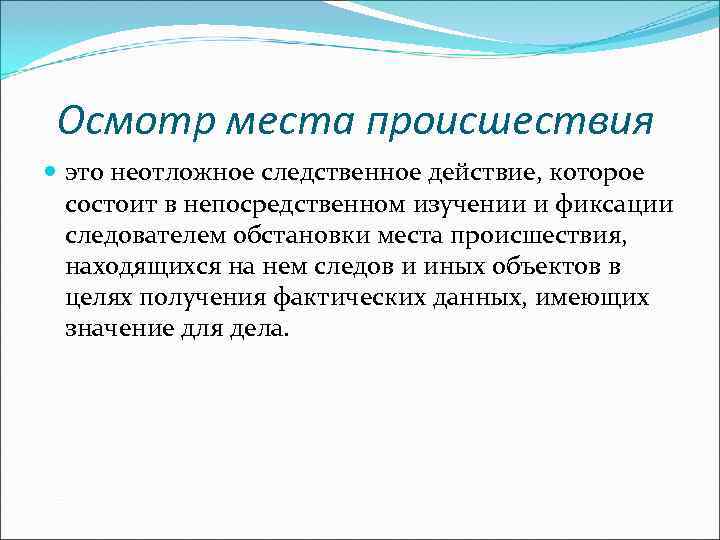 Осмотр места происшествия  это неотложное следственное действие, которое  состоит в непосредственном изучении