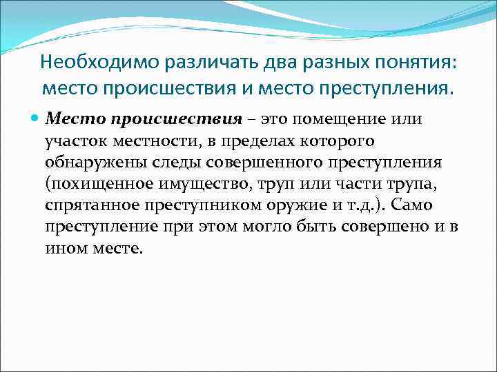  Необходимо различать два разных понятия:  место происшествия и место преступления. Место происшествия