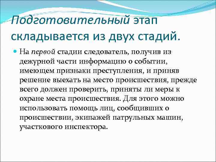 Подготовительный этап складывается из двух стадий. На первой стадии следователь, получив из  дежурной