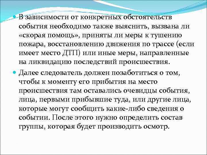  В зависимости от конкретных обстоятельств  события необходимо также выяснить, вызвана ли «скорая