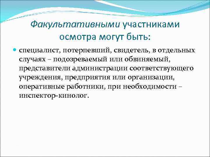   Факультативными участниками  осмотра могут быть:  специалист, потерпевший, свидетель, в отдельных