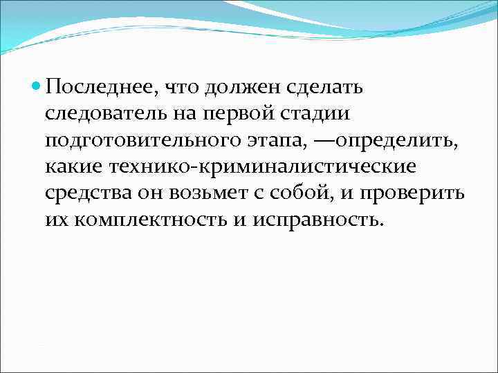 Последнее, что должен сделать  следователь на первой стадии  подготовительного этапа, —определить,