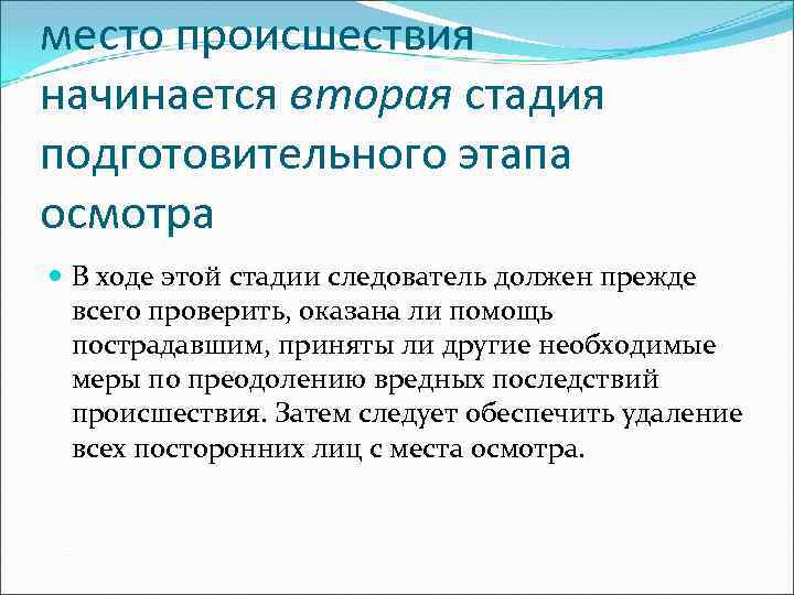 место происшествия начинается вторая стадия подготовительного этапа осмотра  В ходе этой стадии следователь