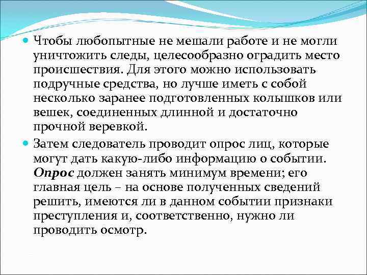  Чтобы любопытные не мешали работе и не могли  уничтожить следы, целесообразно оградить