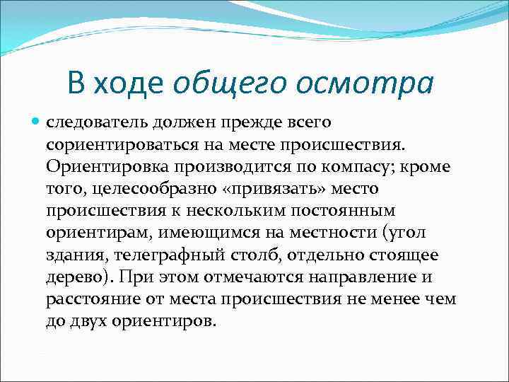   В ходе общего осмотра  следователь должен прежде всего  сориентироваться на