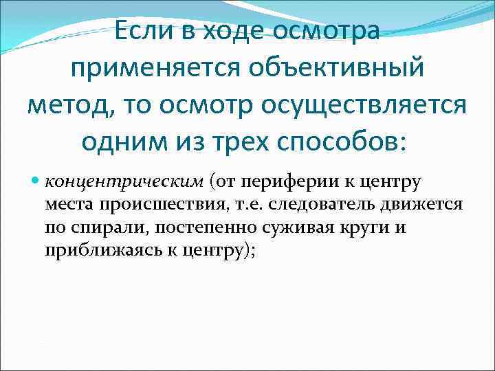  Если в ходе осмотра применяется объективный метод, то осмотр осуществляется одним из трех