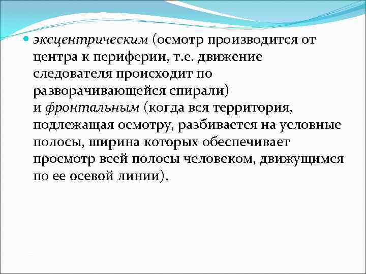  эксцентрическим (осмотр производится от  центра к периферии, т. е. движение  следователя