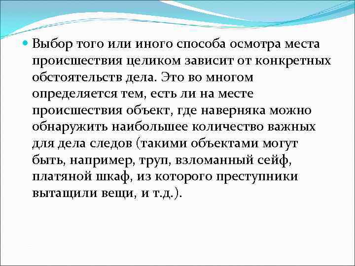  Выбор того или иного способа осмотра места  происшествия целиком зависит от конкретных