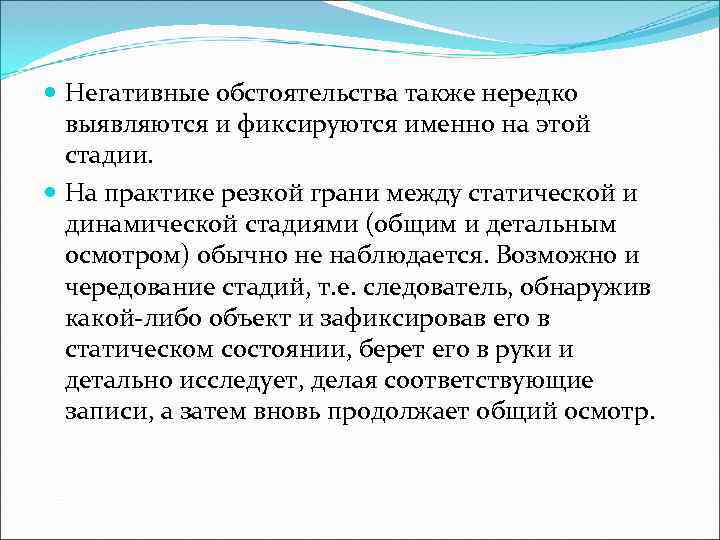  Негативные обстоятельства также нередко  выявляются и фиксируются именно на этой  стадии.