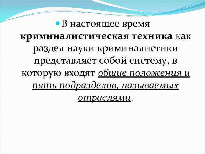   В настоящее время криминалистическая техника как  раздел науки криминалистики  представляет