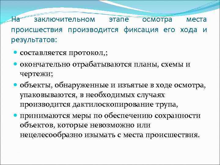 На заключительном этапе осмотра места происшествия производится фиксация его хода и результатов: составляется протокол,